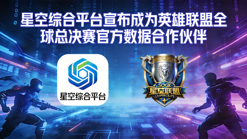 星空综合平台宣布成为英雄联盟全球总决赛官方数据合作伙伴